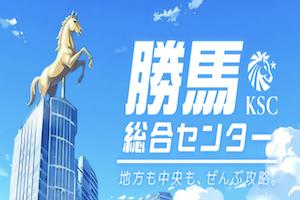 勝馬総合センター_300×200画像