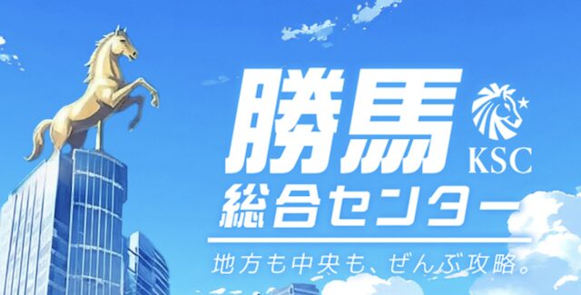 勝馬総合センター_640画像