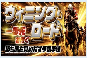 勝馬総合センター有料プラン4
