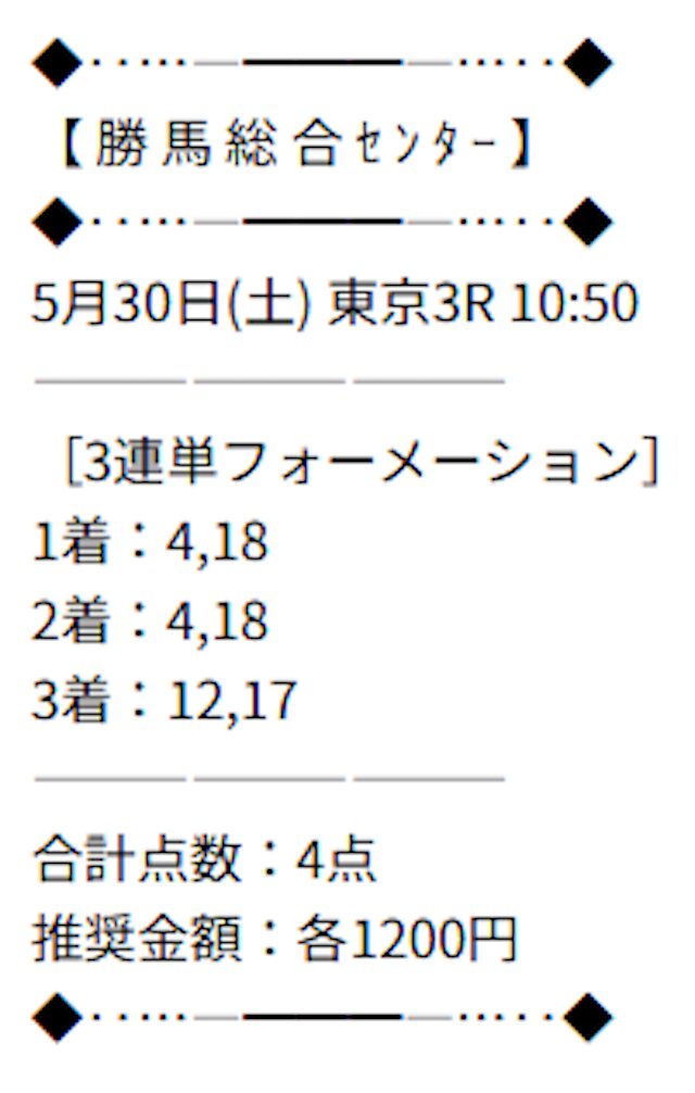 勝馬総合センター_有料20260530_買い目