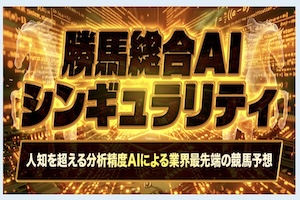 勝馬総合センター有料プラン9