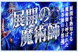 勝馬総合センター有料プラン12