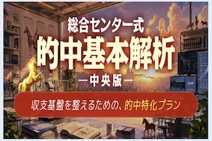 勝馬総合センター有料プラン1