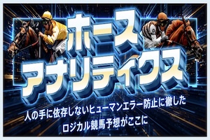 勝馬総合センター有料プラン2