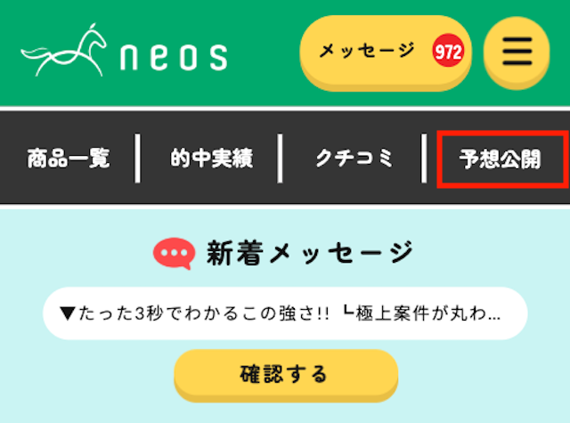 ネオス予想の受け取り方法画像