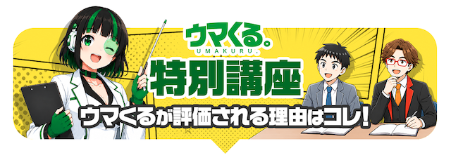 ウマくる。サイト特徴画像