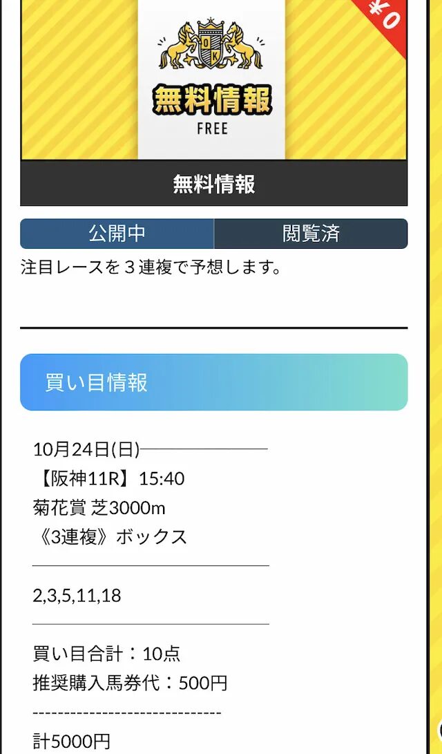 OYAYUBI競馬 無料予想の買い目