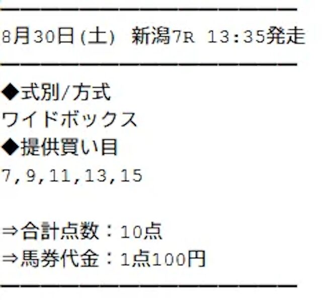 無料予想の買い目①_2025年8月30日