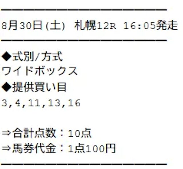 無料予想の買い目③_2025年8月30日