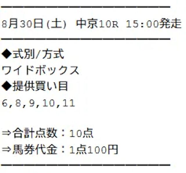 無料予想の買い目②_2025年8月30日
