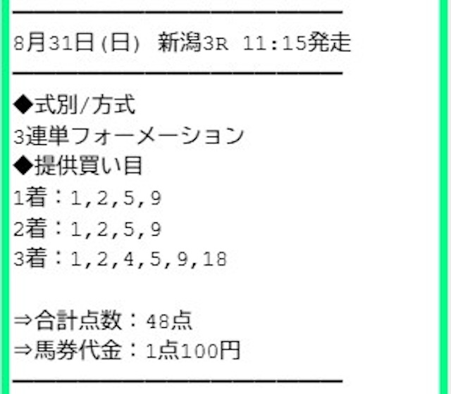 2025年8月31日の買い目