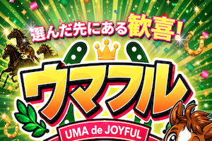 ウマフルアイキャッチ画像