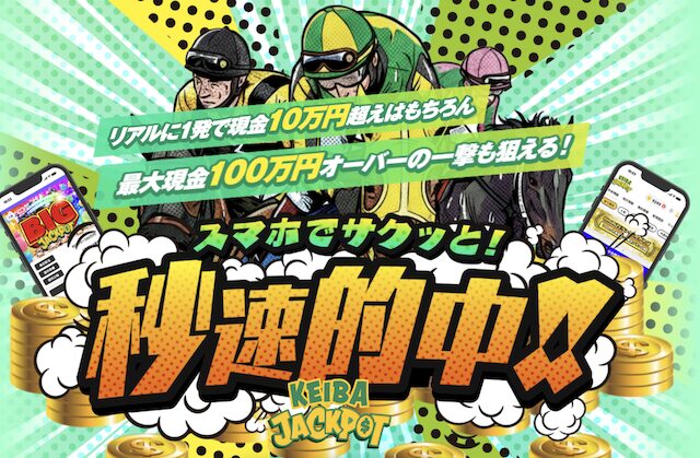 競馬ジャックポット トップ画像