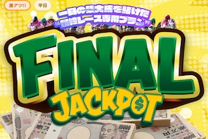 競馬ジャックポット 有料プラン画像3