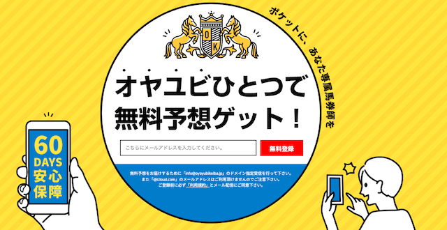 オヤユビ競馬
