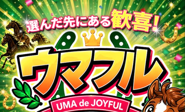 ウマフルトップ画像