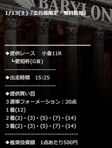 バビロン 無料予想 2024年2月13日 買い目