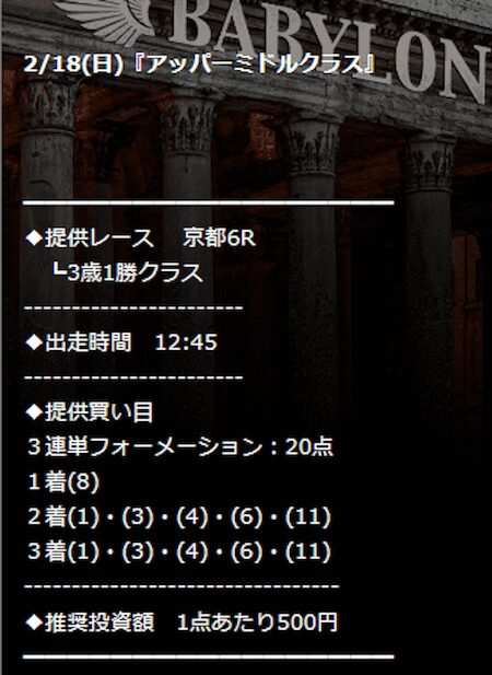バビロン 有料予想 2024年2月18日 買い目