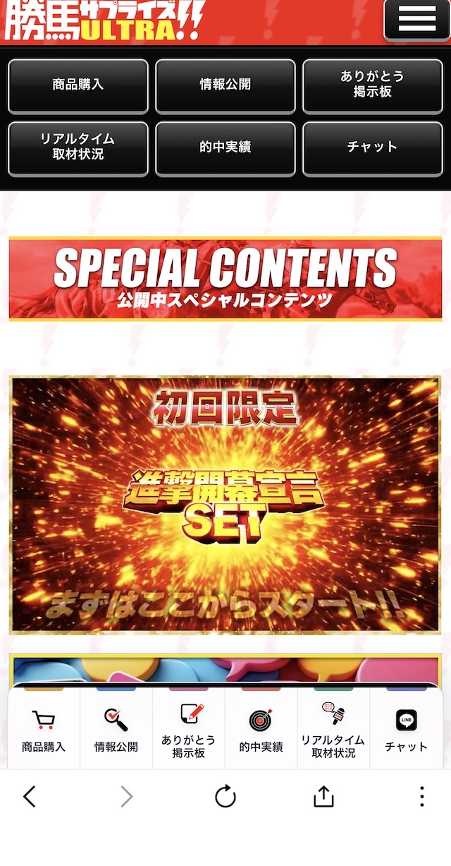 勝馬サプライズウルトラ 会員ページ
