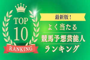 競馬予想が当たる芸能人ランキングのアイキャッチ画像
