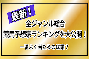 競馬予想家ランキング　サムネイル画像