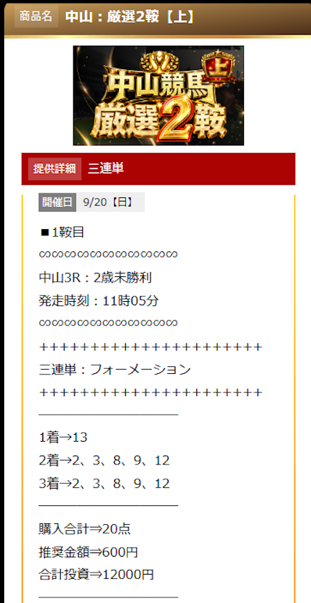 KEIBA厳選有料予想買い目の画像