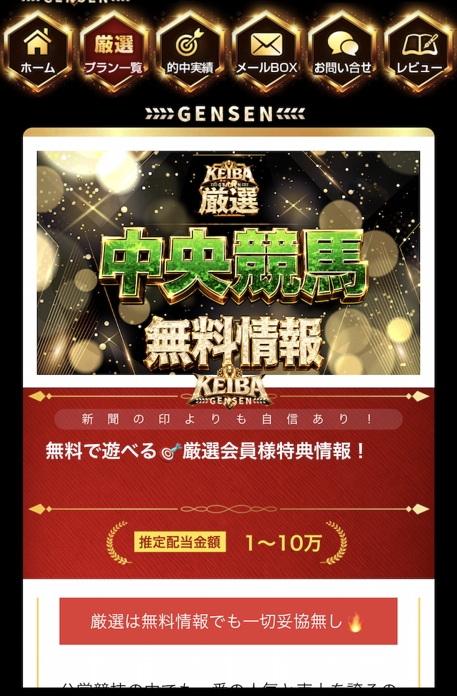 KEIBA厳選 会員ページ