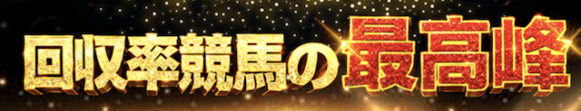 KEIBA厳選 特徴1